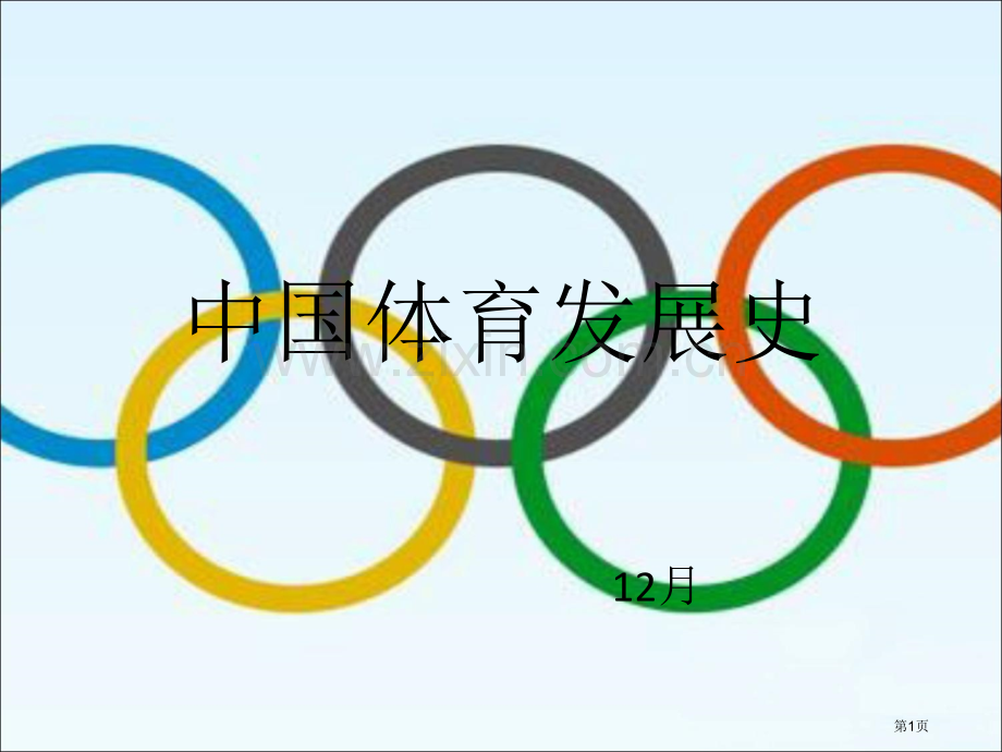 我国体育发展史省公共课一等奖全国赛课获奖课件.pptx_第1页