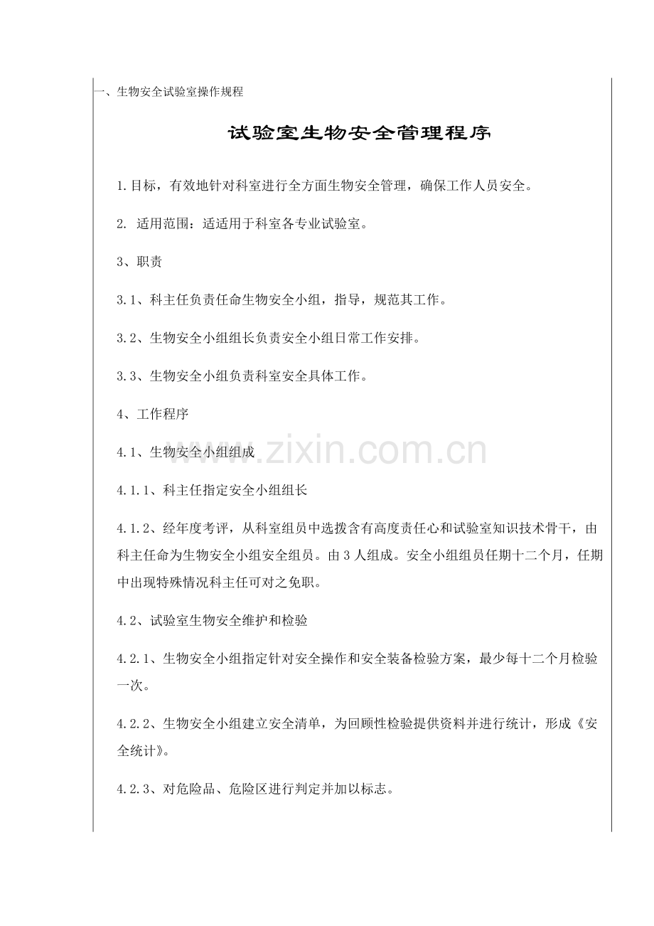 实验室核心技术综合规范和操作专项规程总.docx_第1页