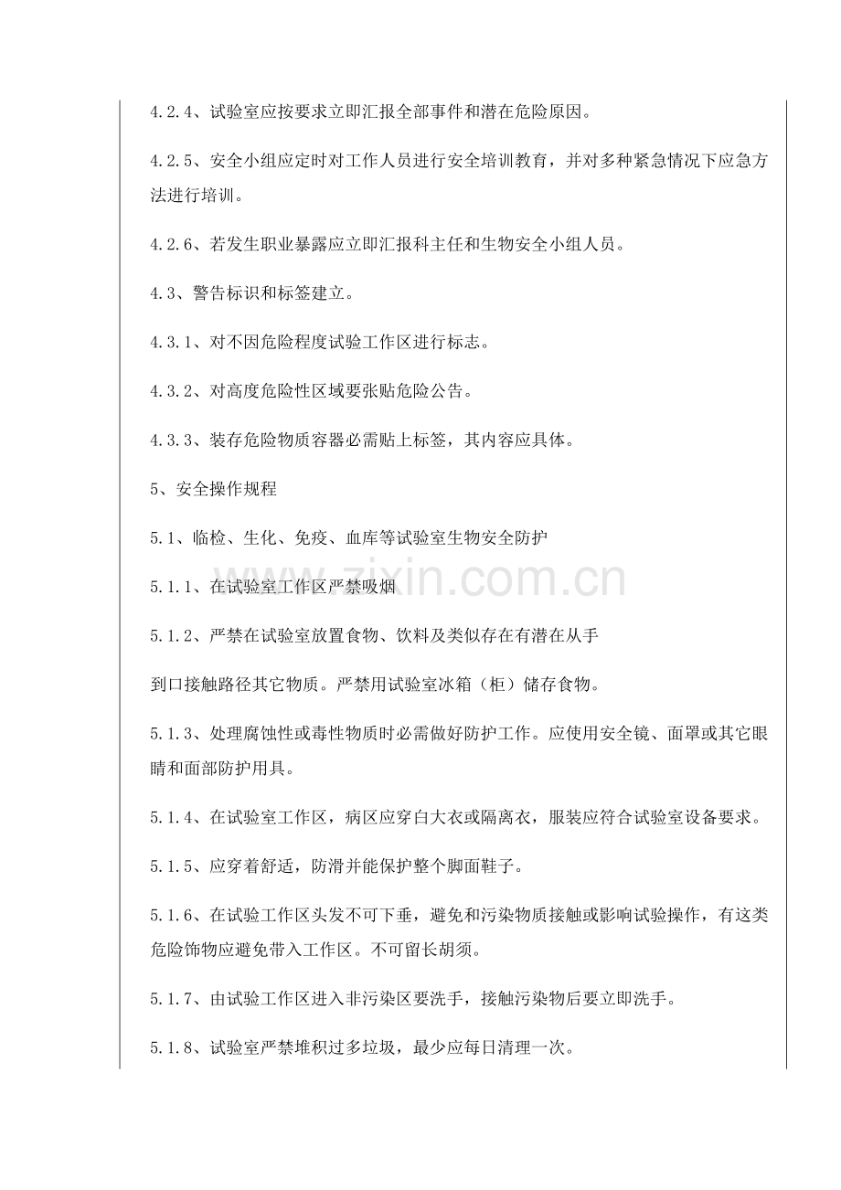 实验室核心技术综合规范和操作专项规程总.docx_第2页