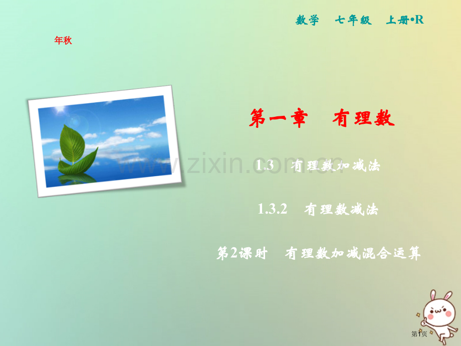 七年级数学上册第1章有理数1.3有理数的加减法1.3.2第二课时有理数加减混合运算市公开课一等奖百校.pptx_第1页