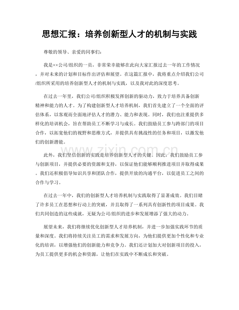 思想汇报：培养创新型人才的机制与实践.docx_第1页