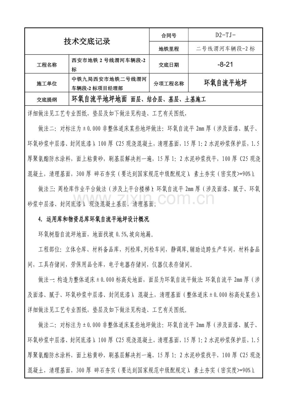 环氧自流平地坪综合项目施工关键技术交底.doc_第2页