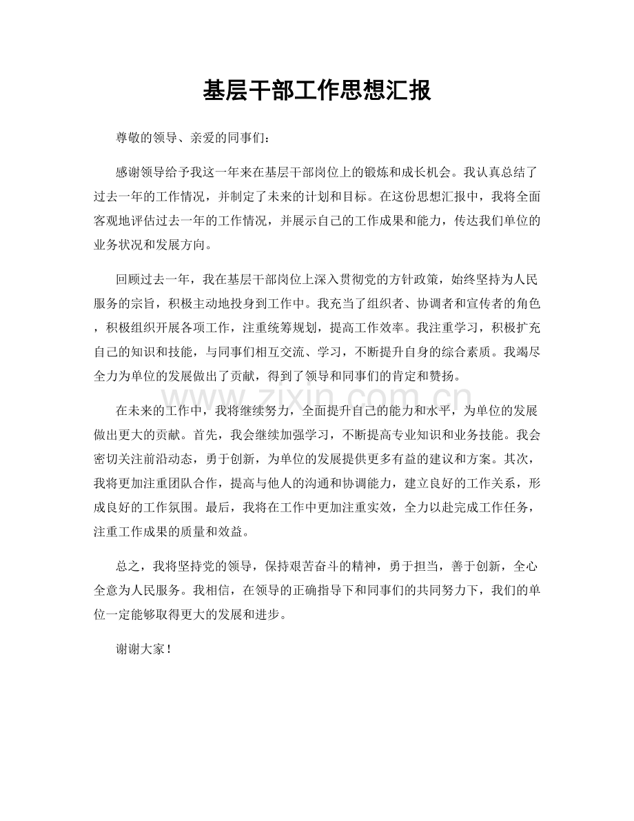 基层干部工作思想汇报.docx_第1页
