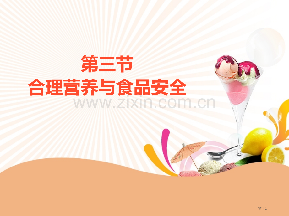 合理营养与食品安全讲授型课件省公开课一等奖新名师优质课比赛一等奖课件.pptx_第1页