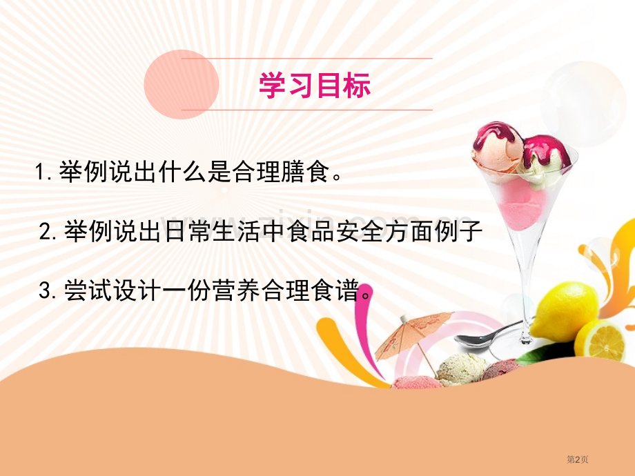 合理营养与食品安全讲授型课件省公开课一等奖新名师优质课比赛一等奖课件.pptx_第2页