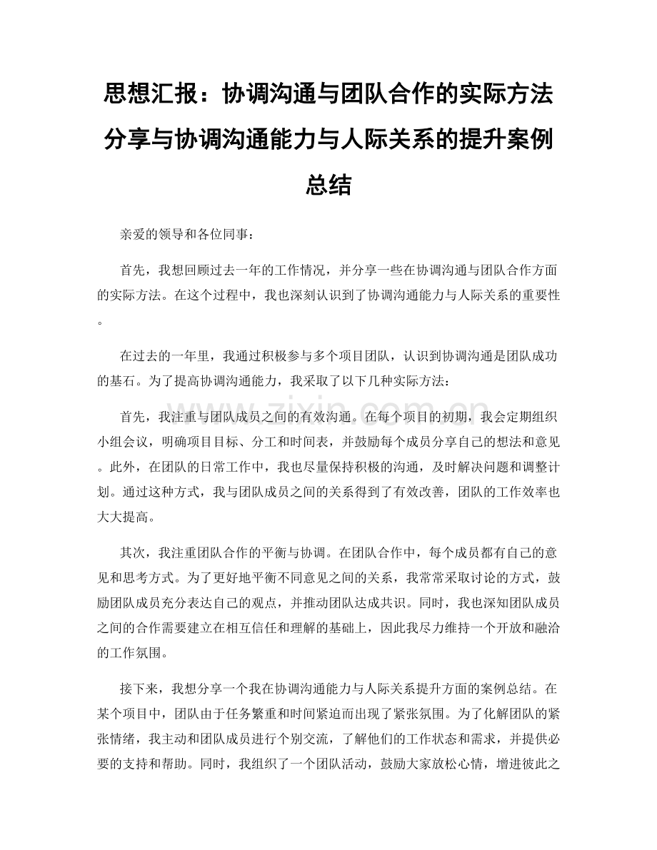 思想汇报：协调沟通与团队合作的实际方法分享与协调沟通能力与人际关系的提升案例总结.docx_第1页