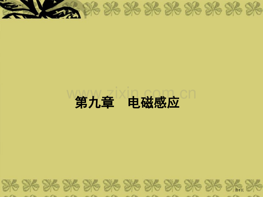 名师导学高考物理一轮电磁感应现象感应电流的方向省公共课一等奖全国赛课获奖课件.pptx_第1页