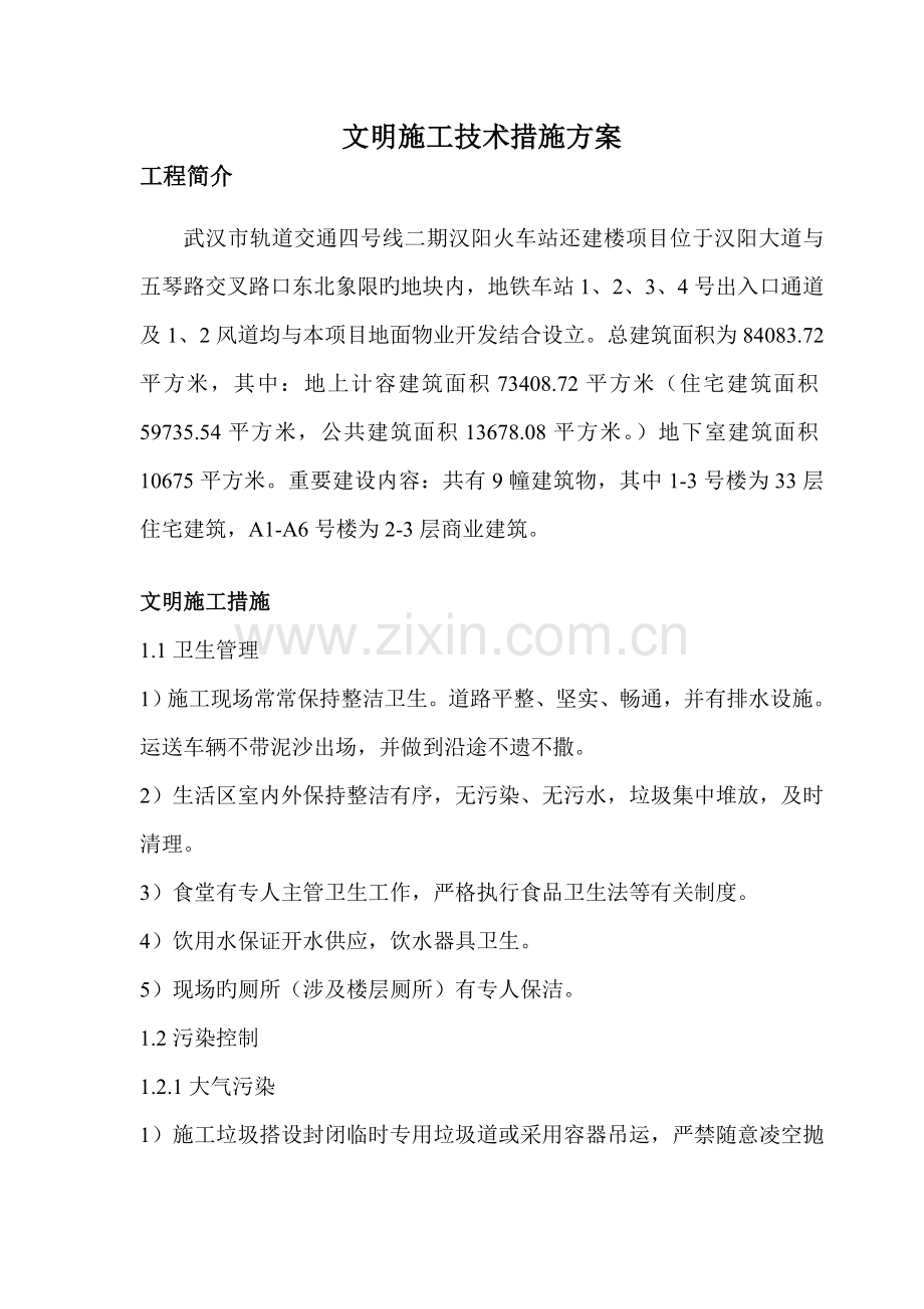 安全文明综合措施重点技术专题方案.docx_第1页