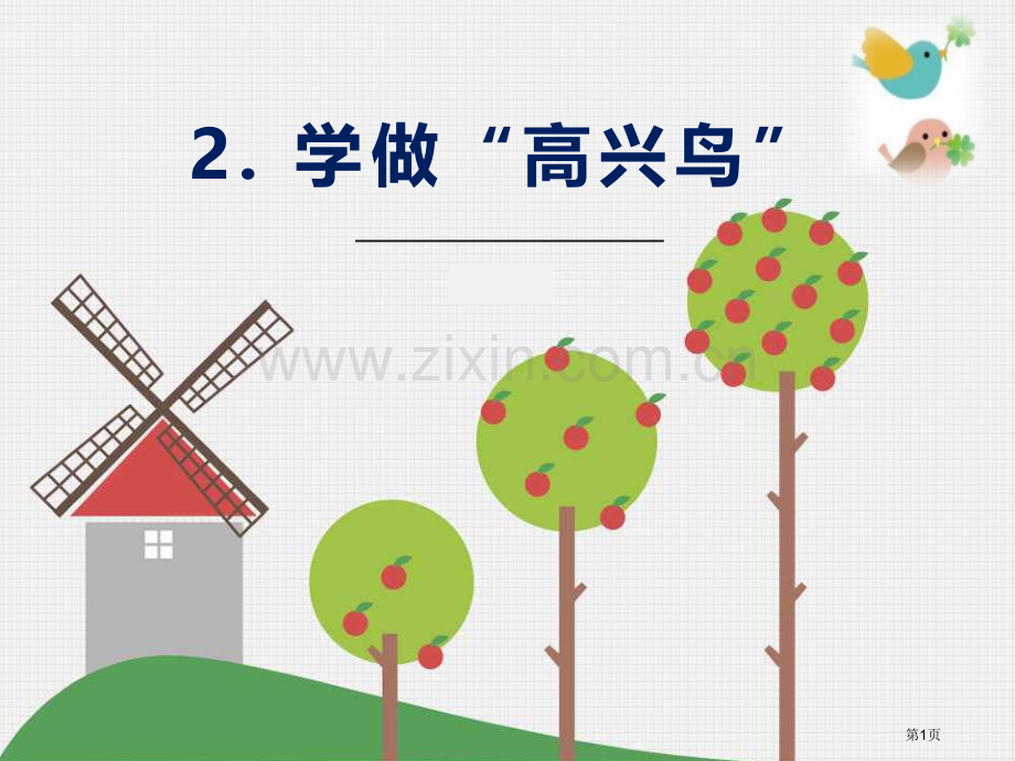 学做“快乐鸟”优质课件省公开课一等奖新名师优质课比赛一等奖课件.pptx_第1页