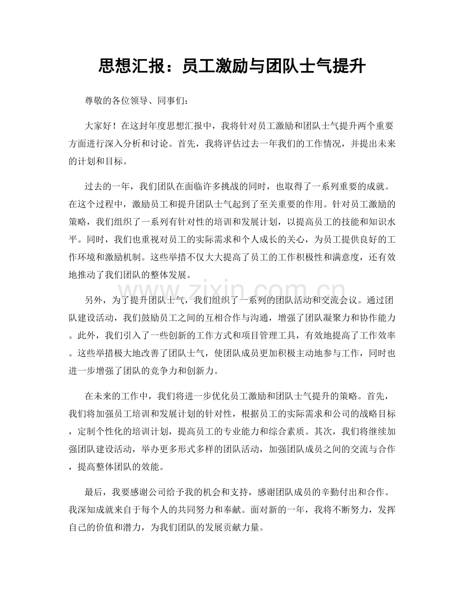 思想汇报：员工激励与团队士气提升.docx_第1页