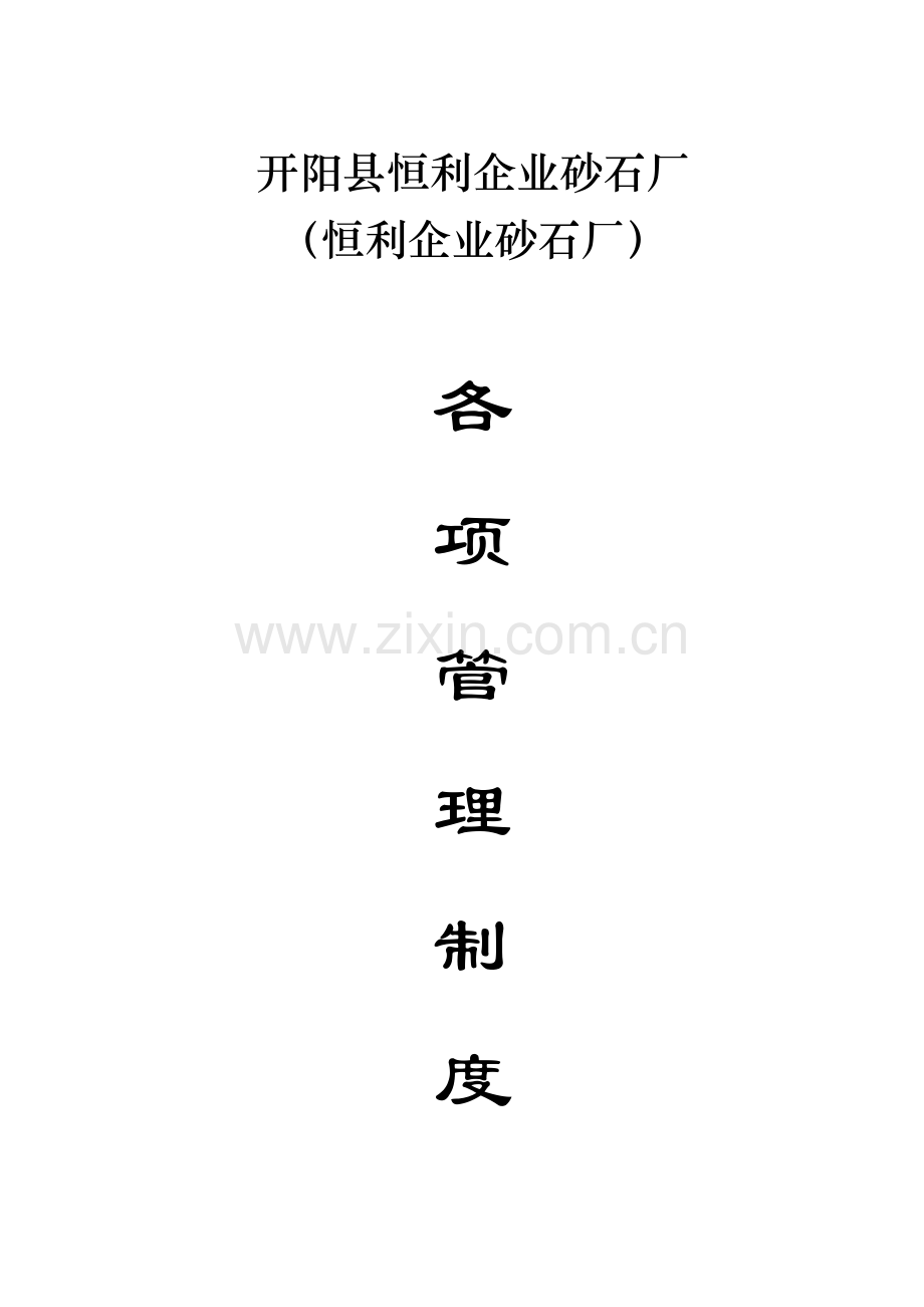 砂石厂规章制度样本.doc_第1页