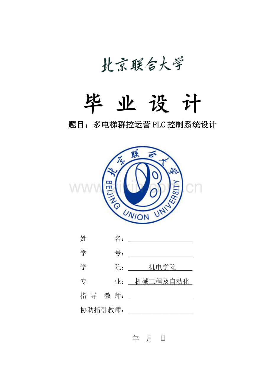 多电梯群控运行的PLC控制新版专业系统设计.doc_第1页