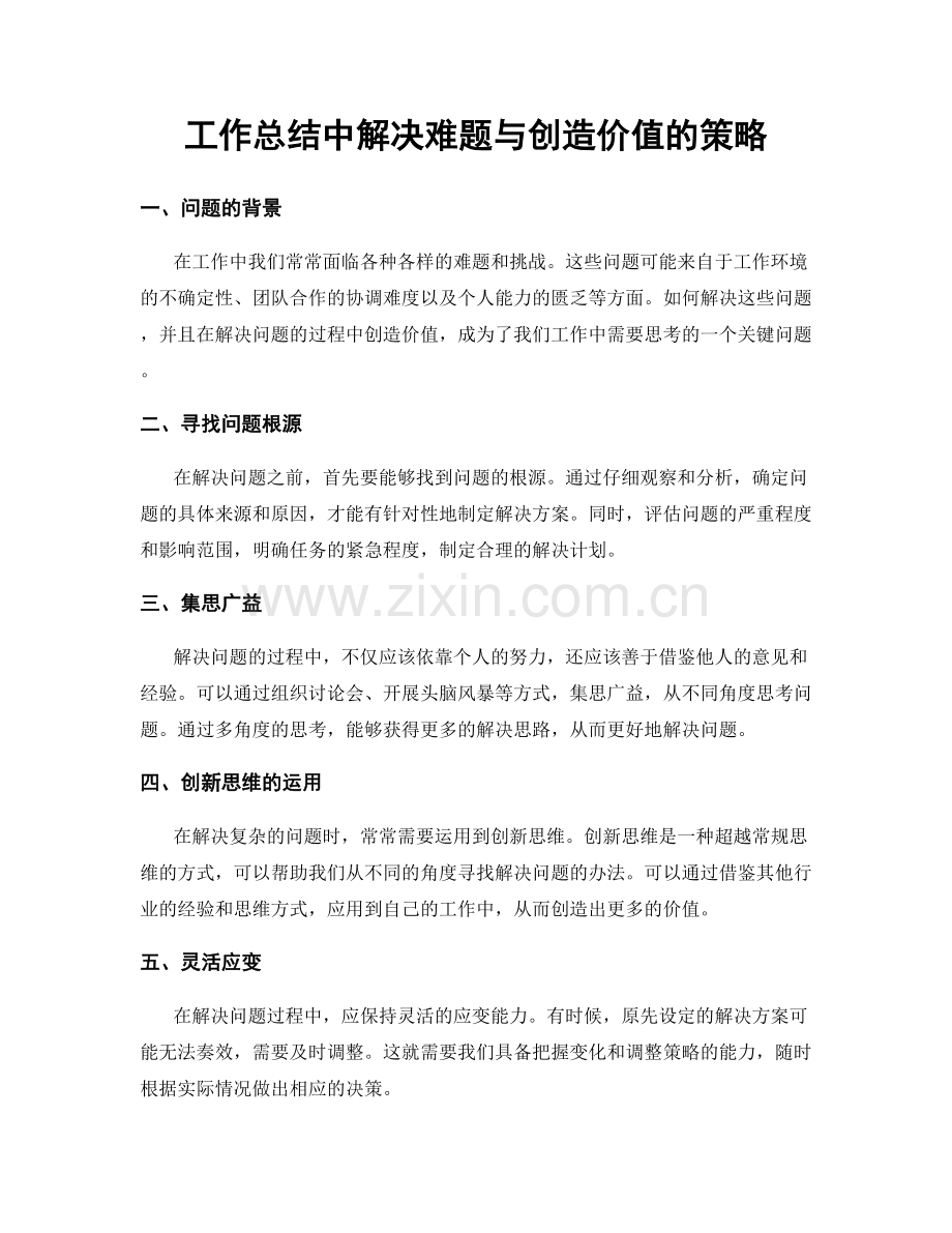 工作总结中解决难题与创造价值的策略.docx_第1页