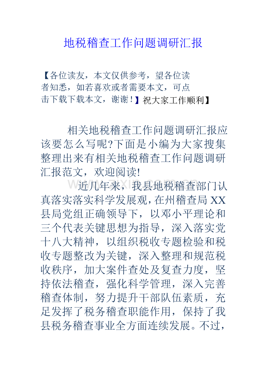 地税稽查工作问题调研研究报告.doc_第1页