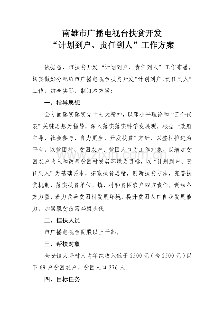 南雄市广播电视台扶贫开发专业方案无页码.doc_第1页