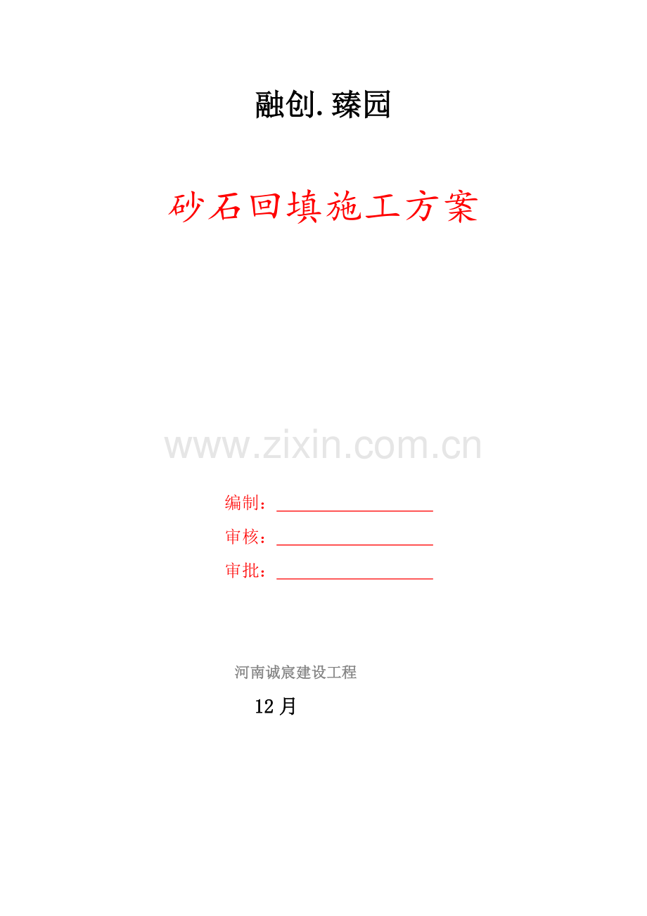 基础砂石垫层综合项目施工专项方案.doc_第1页