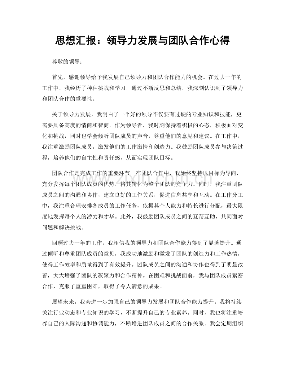思想汇报：领导力发展与团队合作心得.docx_第1页