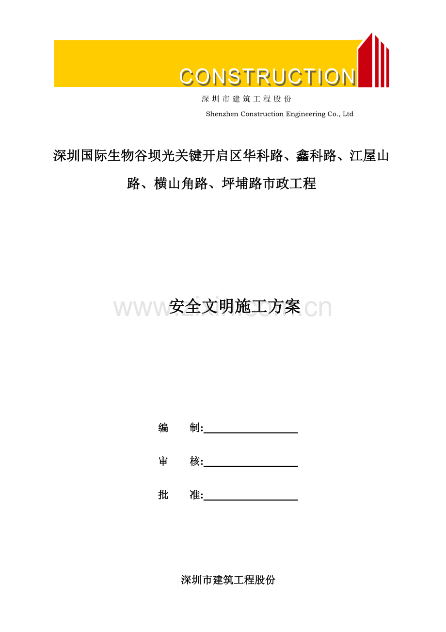 市政综合项目工程安全文明综合项目施工专项方案(2).doc_第1页