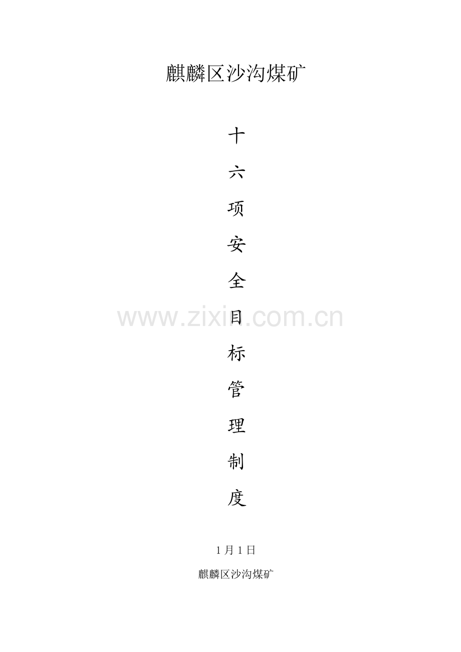 煤矿安全目标管理制度培训课程样本.doc_第1页