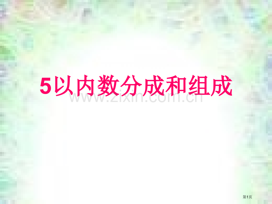5以内数的分解组成练习省公共课一等奖全国赛课获奖课件.pptx_第1页
