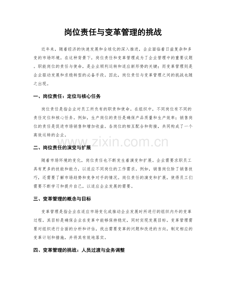 岗位责任与变革管理的挑战.docx_第1页