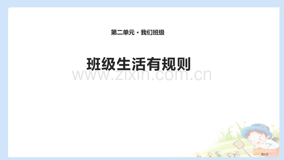 班级生活有规则ppt省公开课一等奖新名师优质课比赛一等奖课件.pptx_第1页