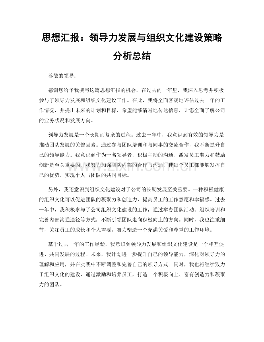 思想汇报：领导力发展与组织文化建设策略分析总结.docx_第1页