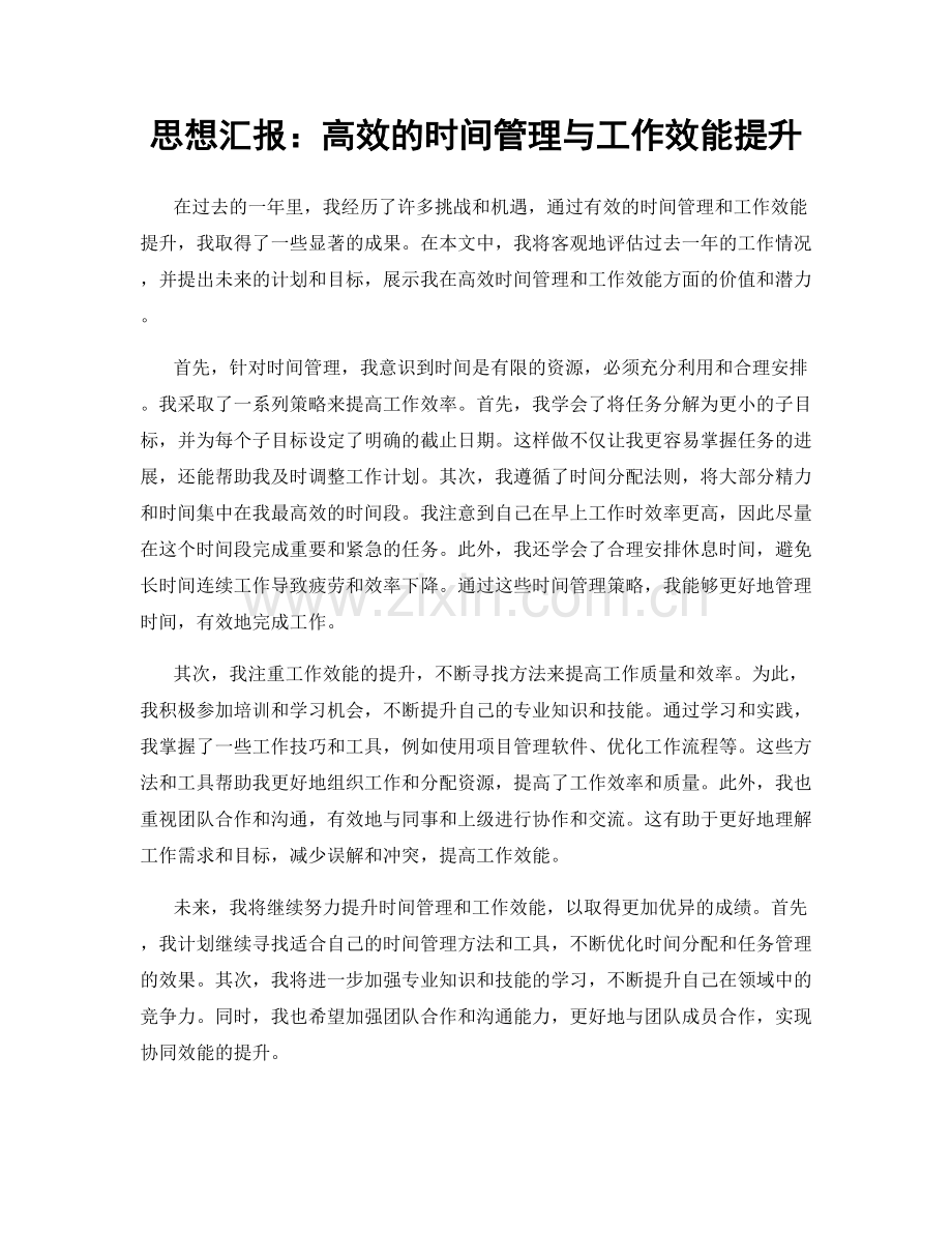 思想汇报：高效的时间管理与工作效能提升.docx_第1页