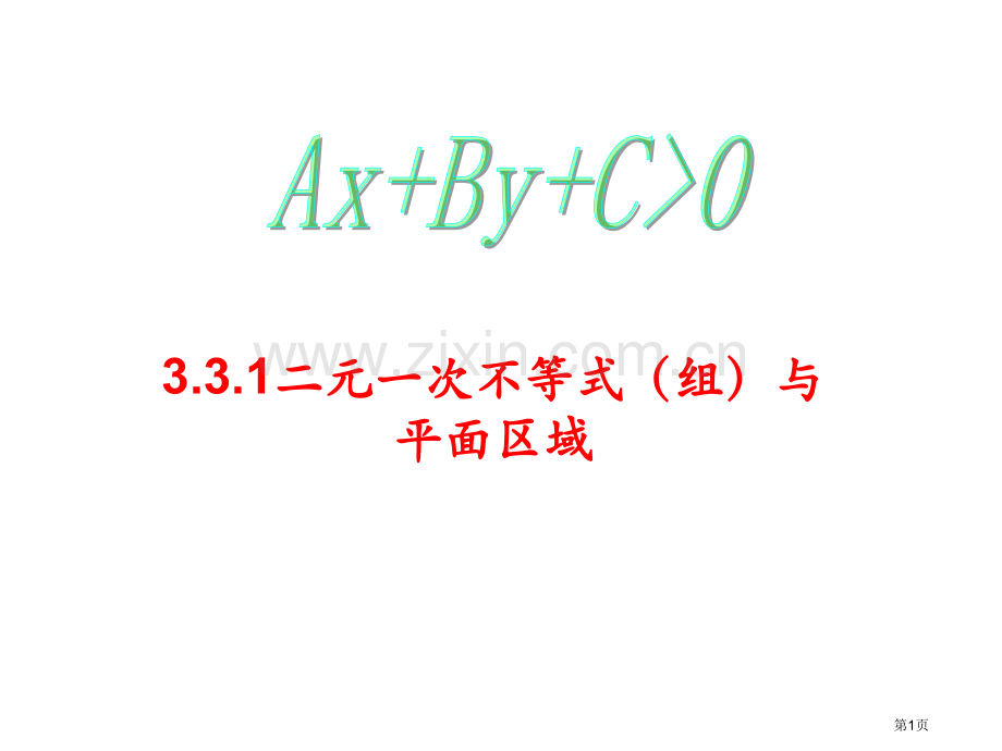 二元一次不等式组和平面区域省公共课一等奖全国赛课获奖课件.pptx_第1页