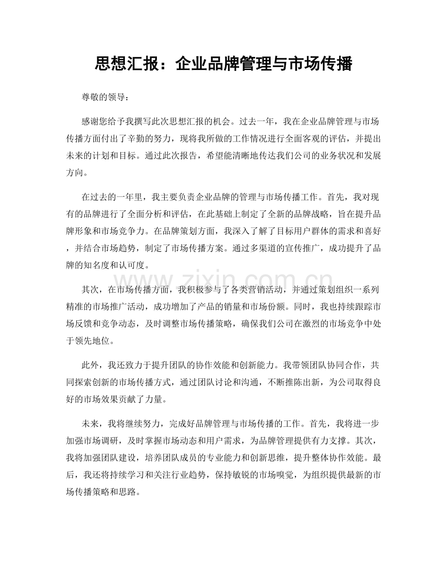 思想汇报：企业品牌管理与市场传播.docx_第1页