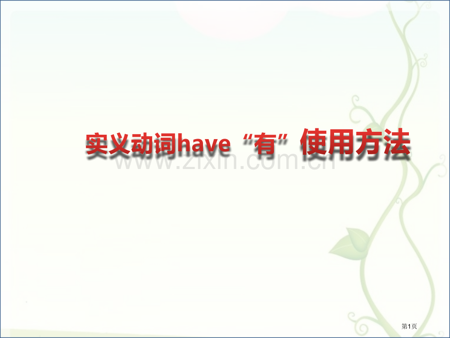 实义动词have有的用法市公开课一等奖百校联赛获奖课件.pptx_第1页
