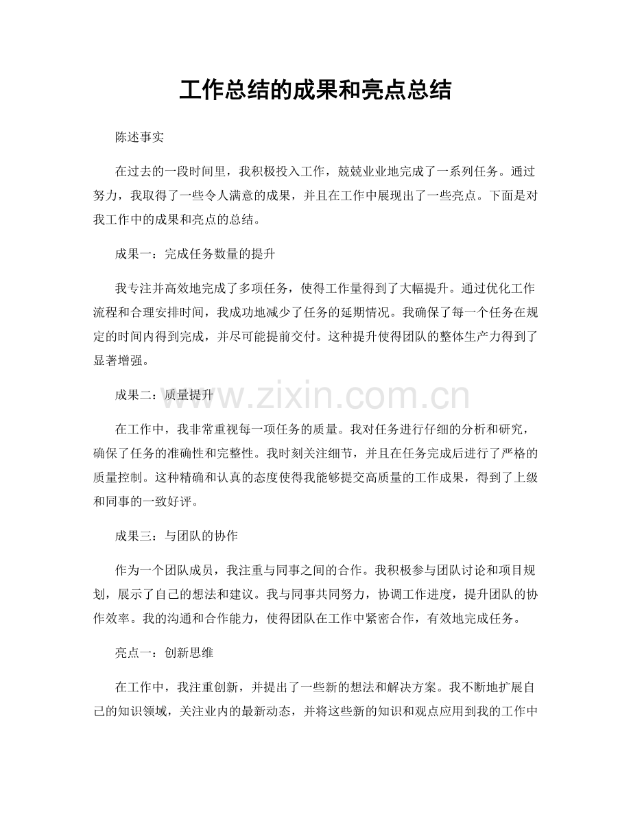 工作总结的成果和亮点总结.docx_第1页