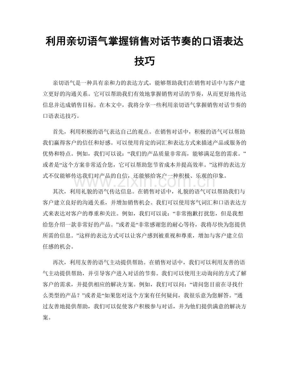 利用亲切语气掌握销售对话节奏的口语表达技巧.docx_第1页