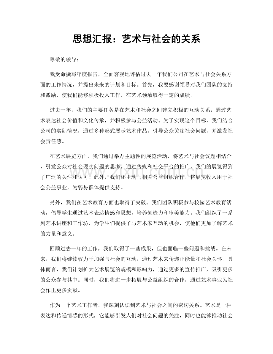 思想汇报：艺术与社会的关系.docx_第1页