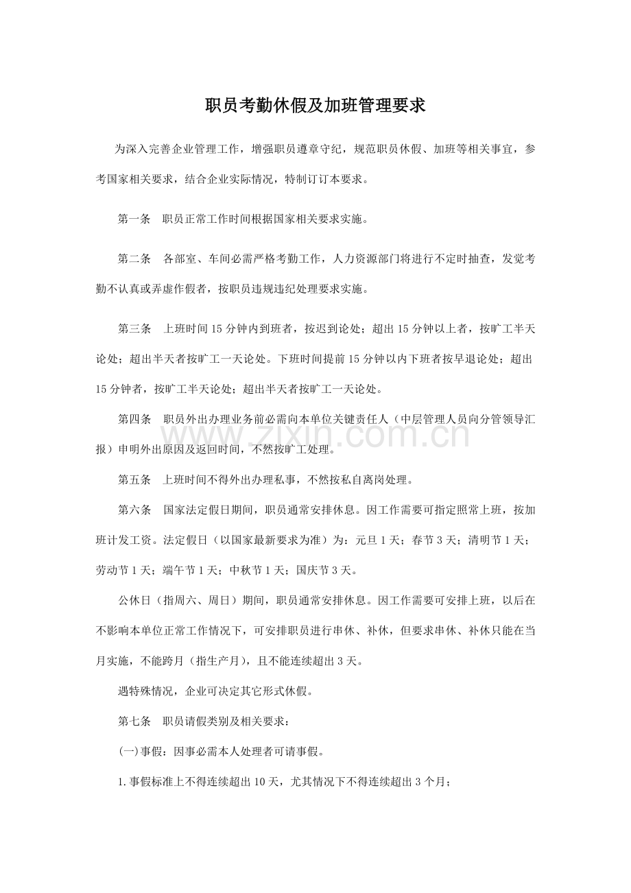员工考勤休假及加班管理标准规定.doc_第1页
