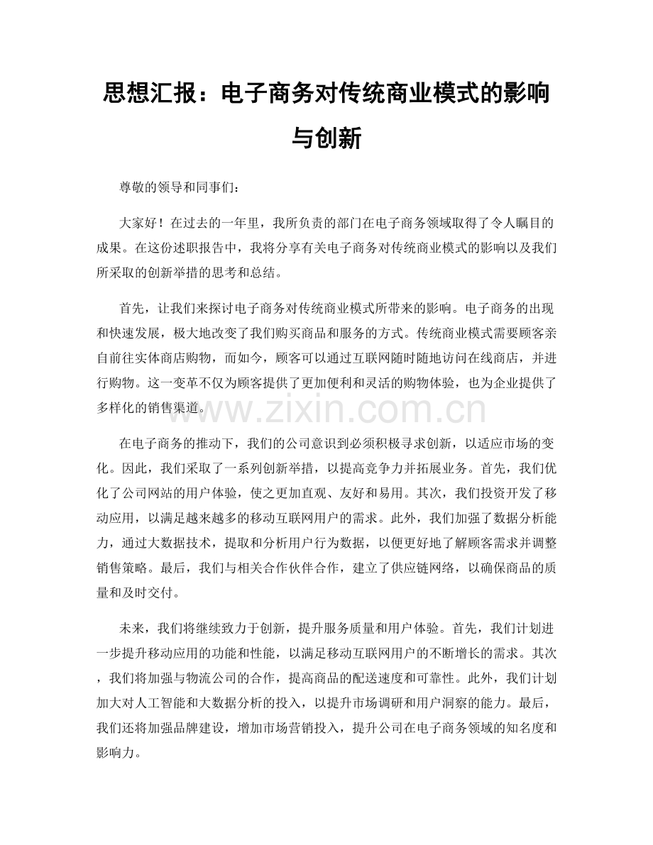 思想汇报：电子商务对传统商业模式的影响与创新.docx_第1页