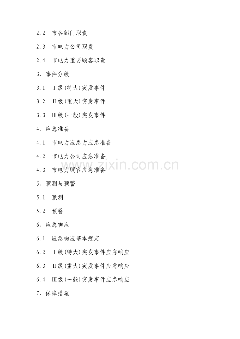 特大电力突发事故应急全新预案.docx_第2页