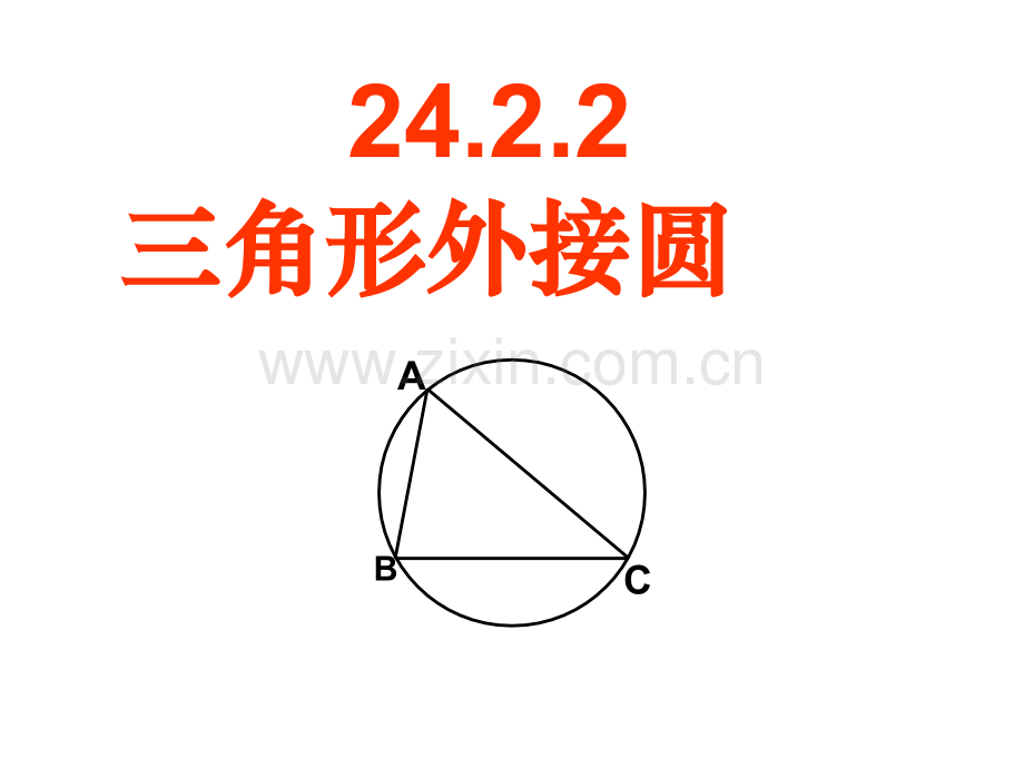 三角形的外接圆市公开课一等奖百校联赛获奖课件.pptx_第1页