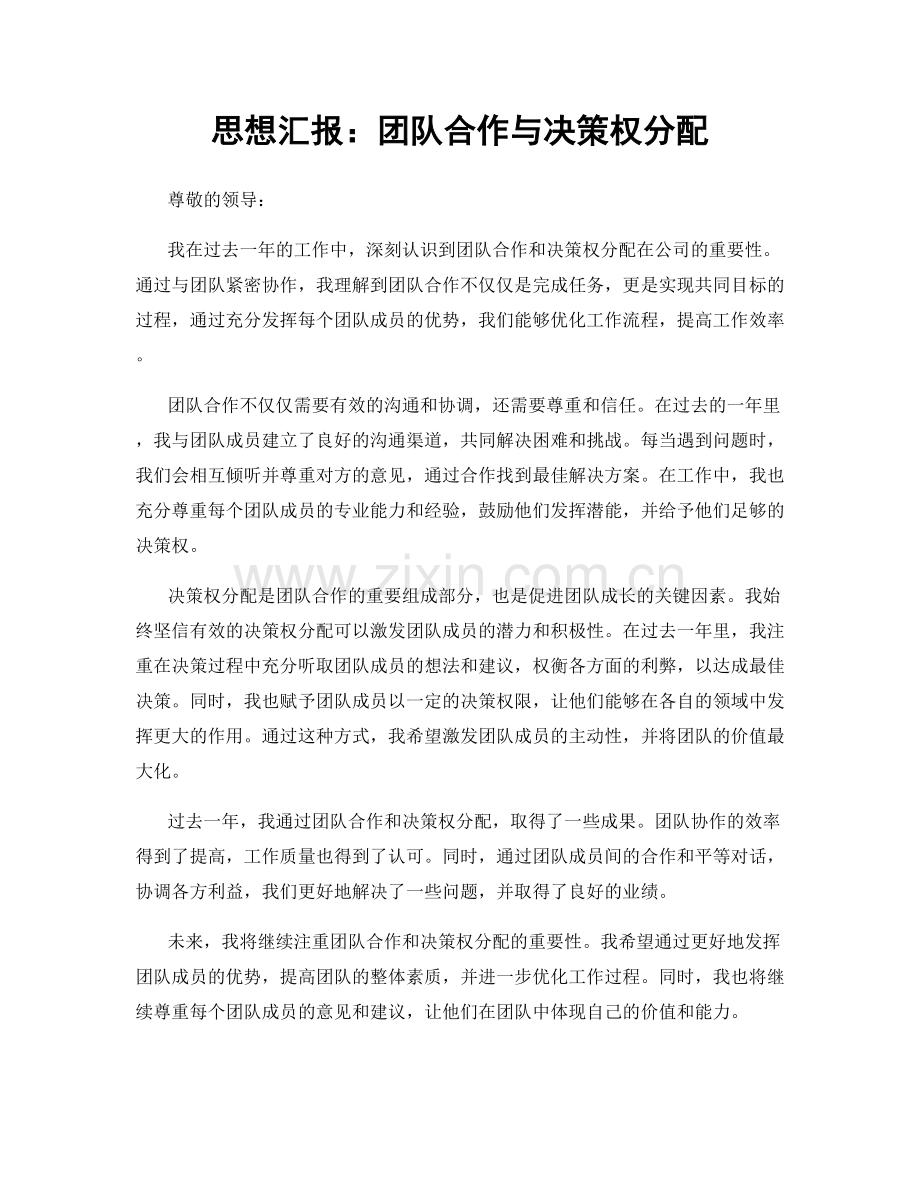 思想汇报：团队合作与决策权分配.docx_第1页