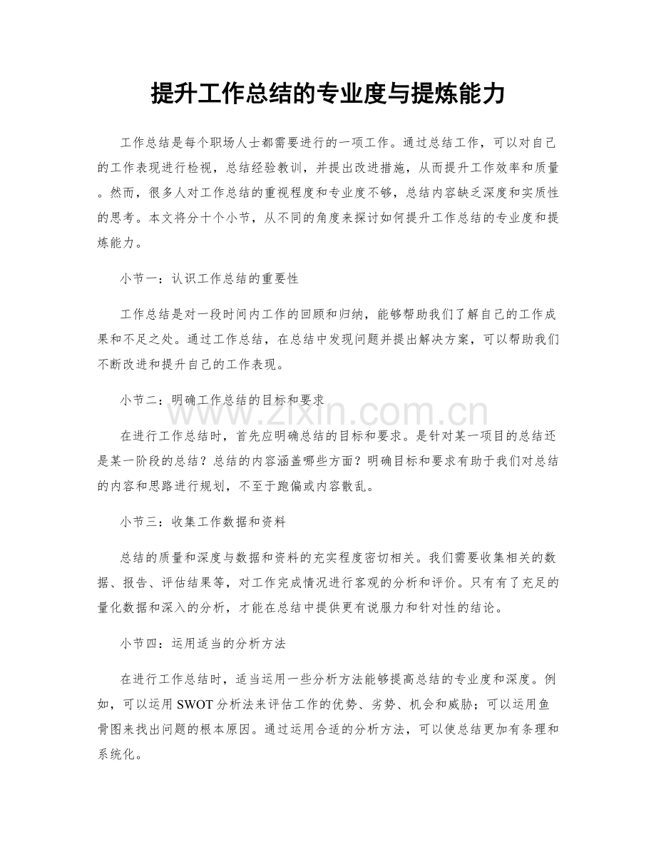 提升工作总结的专业度与提炼能力.docx_第1页