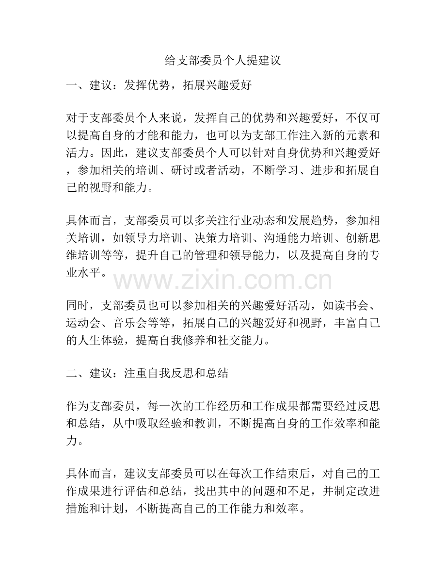 给支部委员个人提建议.docx_第1页