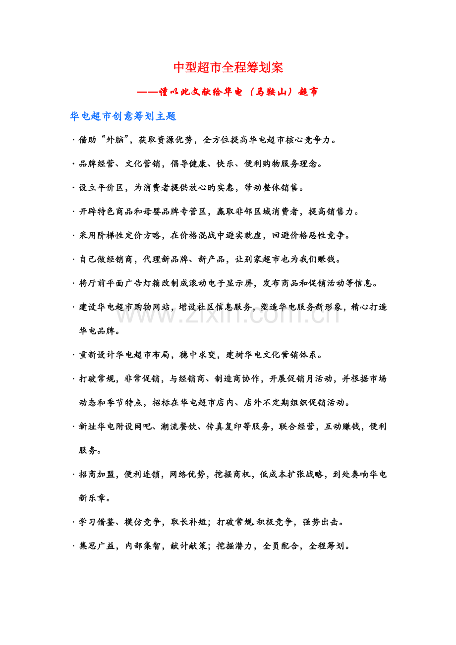 中型超市全程专题策划专题方案.docx_第1页