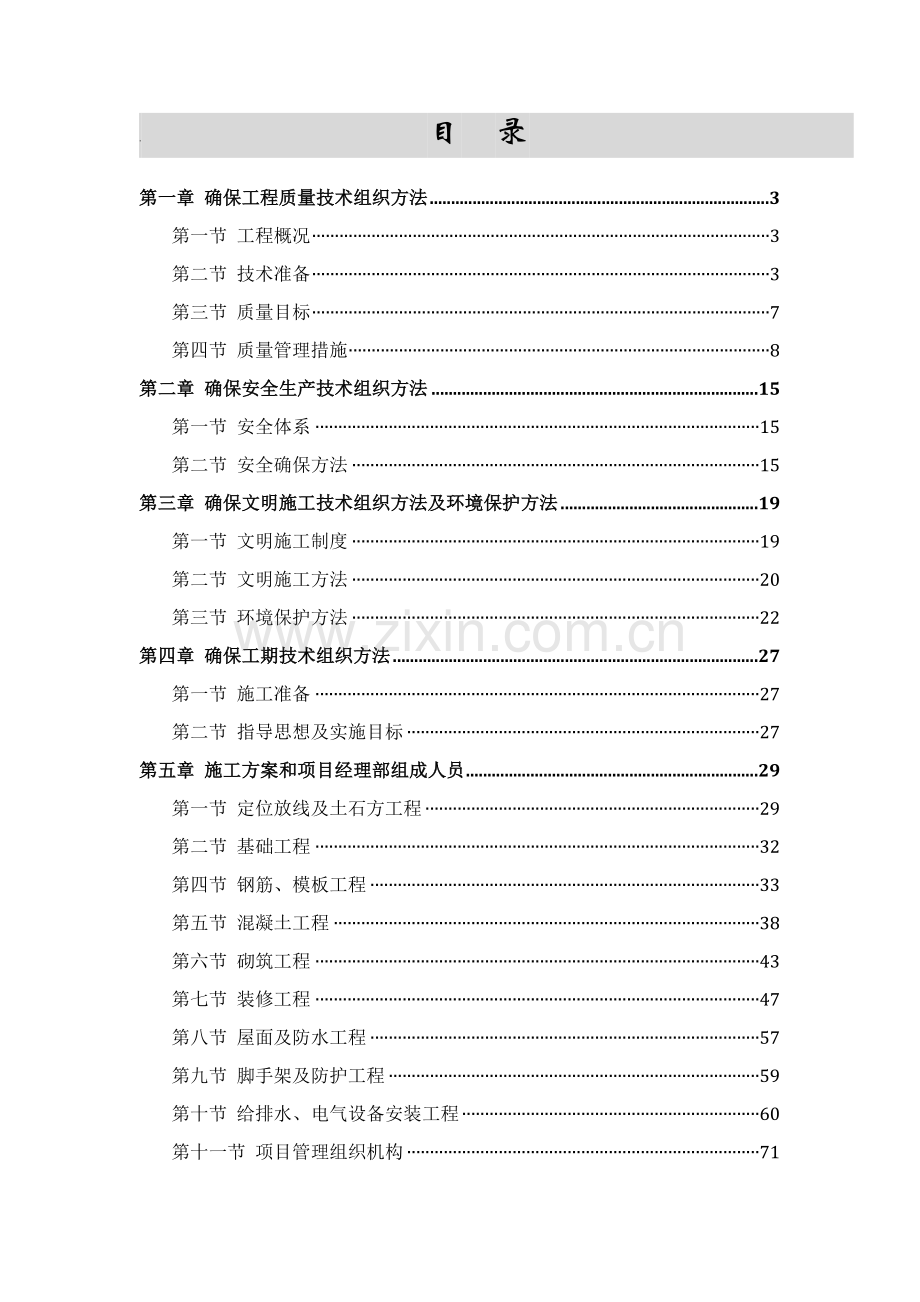 学校宿舍楼综合项目施工组织设计.doc_第1页