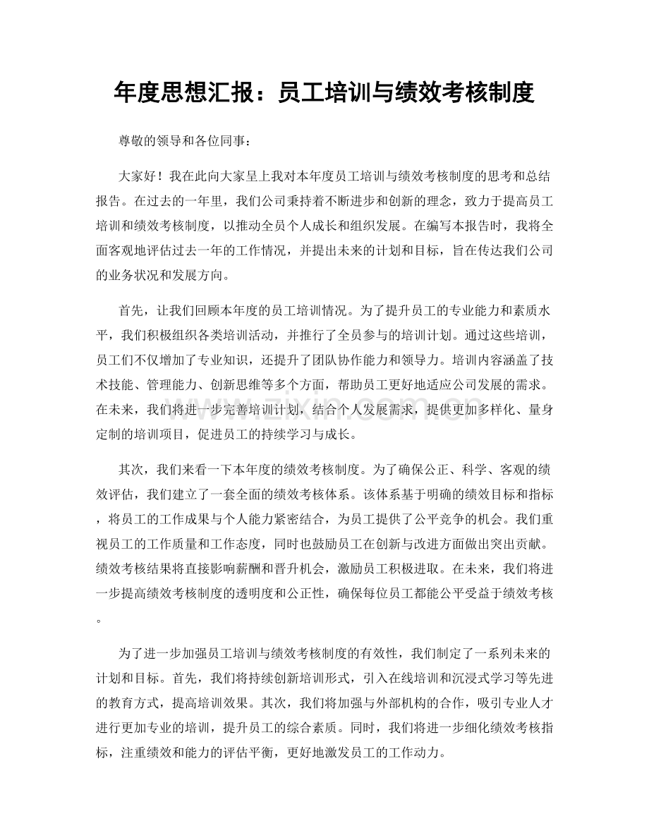 年度思想汇报：员工培训与绩效考核制度.docx_第1页