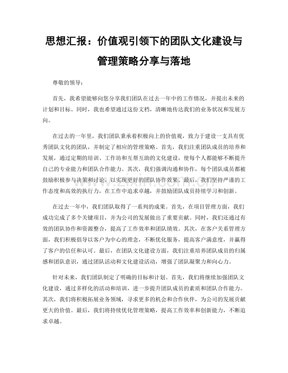 思想汇报：价值观引领下的团队文化建设与管理策略分享与落地.docx_第1页