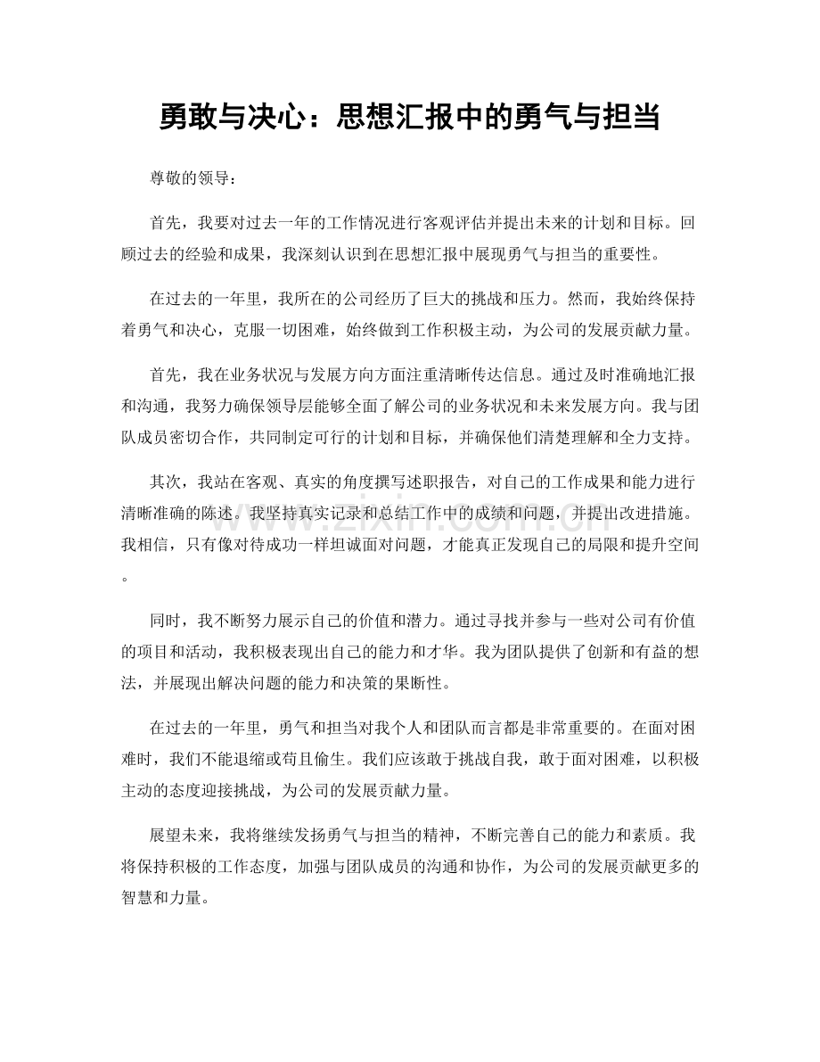 勇敢与决心：思想汇报中的勇气与担当.docx_第1页