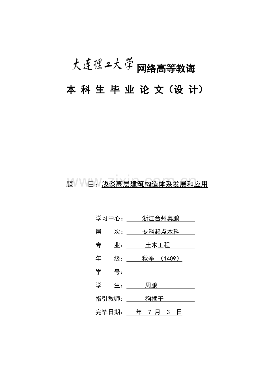 浅谈高层建筑工程结构标准体系的发展和应用.doc_第1页