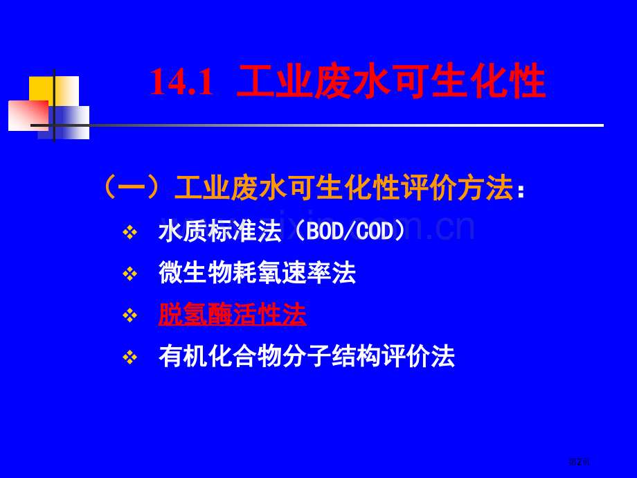 厌氧生物处理市公开课一等奖百校联赛特等奖课件.pptx_第2页