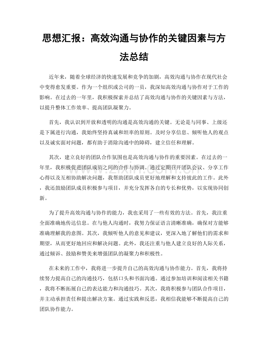 思想汇报：高效沟通与协作的关键因素与方法总结.docx_第1页