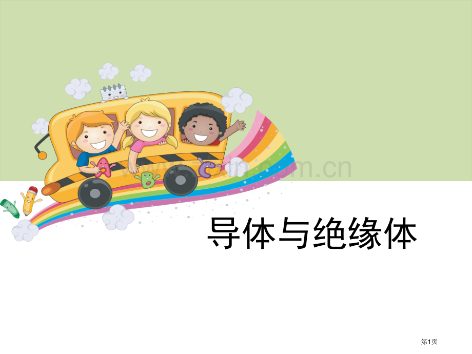 导体与绝缘体电省公开课一等奖新名师比赛一等奖课件.pptx_第1页